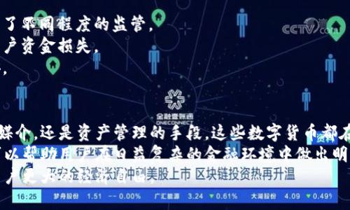   区块链币类解析：揭示数字货币背后的价值与应用 / 

 guanjianci 区块链, 数字货币, 加密货币, 资产管理 /guanjianci 

一、什么是区块链的币类？
区块链币类是指基于区块链技术发行的数字货币或加密货币。这些币类不仅作为交易媒介存在，还扮演着许多其他重要角色。区块链是一种去中心化的分布式账本技术，确保信息的透明性和安全性，成为许多金融创新的基础。

二、区块链币类的主要类型
区块链币类大体可以分为以下几种类型：
1. **加密货币**：如比特币和以太坊。这些币类采用复杂的加密算法，旨在确保交易安全。这类币多用于价值存储和支付工具。
2. **代币**：是在特定平台上发行的数字资产，如ERC-20代币。它们通常用于特定的生态系统或项目，功能多样，可以用于投票、协议参与等。
3. **稳定币**：如USDT、USDC等，旨在将其价值固定在某一法定货币上，以降低价格波动。这类币帮助用户在加密货币市场上规避风险。
4. **NFT（非同质化代币）**：用于表示独特资产的代币，如艺术品、游戏物品等。NFT为用户提供了一种验证资产真伪的方式，同时也推动了数字艺术市场的发展。

三、区块链币类的功能与应用
区块链币类的功能多元，以下是一些核心应用：
1. **支付系统**：许多商家接受加密货币支付。比特币和以太坊为消费者提供快速、安全的支付选择，尤其在跨国交易中尤为便捷。
2. **投资与投机**：投资者可以通过交易所购买和交易加密货币。众多投资者通过持有和交易这些币类追求财富增长，促使市场波动性增加。
3. **资产管理**：通过代币化的资产，用户能够在区块链上轻松管理他们的财务。例如，用户可以用代币表示房地产或其他实物资产的所有权。
4. **智能合约与去中心化应用（DApp）**：以太坊等区块链平台支持智能合约的创建和执行。这意味着可以自动处理合同条款，减少中介的需求。
5. **借贷与融资**：一些加密平台允许用户抵押加密货币以获取贷款。用户可以通过这种方式利用资产，获取流动性。

四、区块链币类的优势与挑战
区块链币类在提供便利的同时，也面临许多挑战
**优势**：
1. **去中心化**：区块链技术去除了中介，提高了交易的透明度和安全性。
2. **强化隐私**：许多加密货币允许用户在一定程度上隐秘地进行交易。
3. **全球化**：区块链无国界，任何地方的人都可以使用这些币类进行交易。
4. **高效性**：区块链交易通常比传统网络慢，但某些区块链技术正在通过增加吞吐量和减少时间来提高交易速度。

**挑战**：
1. **法律监管**：虽然区块链技术本身没有中心化管理，但各国政府对其交易和使用进行了不同程度的监管。
2. **安全风险**：尽管区块链本身安全性较高，但交易所和钱包的安全漏洞仍可能导致用户资金损失。
3. **波动性**：大部分加密货币价格波动极大，令许多潜在用户在使用时感到困惑和不安。

五、结论
区块链的币类通过机制的创新为金融行业带来了巨大的变革。无论是作为投资工具、支付媒介，还是资产管理的手段，这些数字货币都在不断提升我们对价值存储和传递的理解。
虽然区块链币类存在一些挑战，但其优势也是不可忽视的。理解这些币类的功能和应用，可以帮助用户在日益复杂的金融环境中做出明智的决策。
随着技术的不断发展，我们有理由相信，区块链币类将在未来继续扩展其应用领域，赋予用户更大的经济自由。