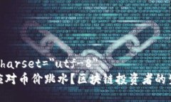 meta charset=＂utf-8＂: 如何应对币价跳水？区块链投