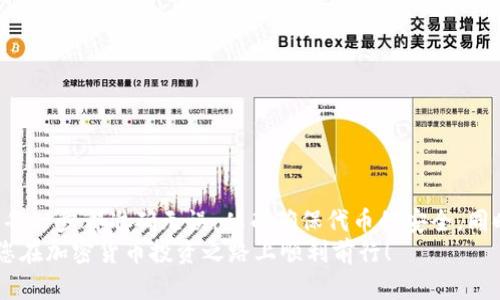 : 如何将Kishu代币安全提现至TPWallet：详细指南与实用技巧

提现, Kishu, TPWallet, 加密货币/guanjianci

引言
随着加密货币市场的不断发展，越来越多的投资者开始关注各种数字资产的交易与管理。在众多代币中，Kishu Inu因其独特的社区和项目愿景而脱颖而出。许多人希望能够将自己的Kishu代币安全地提现到TPWallet。本文将详细介绍这个过程，并分享一些实用的技巧，帮助您顺利完成提现操作。

Kishu代币简介
Kishu Inu（KISHU）是一种基于ERC-20标准的代币，致力于为用户提供简单和低费用的交易体验。它的核心理念是建立一个强大的社区。Kishu旨在通过积极的营销活动和社区参与，不断增加其用户基础和市场价值。
在进行任何提现操作之前，您需要先了解Kishu Inu的基本特性以及它在市场中的表现。市场波动性较大，因此保持对市场动向的关注非常重要。

TPWallet的基本知识
TPWallet是一款功能强大的加密货币钱包，支持多种数字资产的存储与交易。该钱包不仅提供安全的资产管理功能，还支持多链资产管理，这让用户可以在一个平台上管理他们所有的加密货币。
使用TPWallet的好处包括安全性、高效性和用户友好的界面。此外，TPWallet还允许用户方便地进行代币交易，提升了用户的整体体验。

提现Kishu到TPWallet的准备工作
在提现Kishu到TPWallet之前，需要进行一些准备工作。首先，确保您已经拥有TPWallet账户。如果尚未创建账户，请访问官方TPWallet网站下载应用程序，并按照指示完成注册。
其次，确保您已经在Kishu的交易平台上持有代币。将Kishu代币提现到TPWallet前，您需要完成一些基础步骤：
ul
    li注册并确认TPWallet账户。/li
    li获取您的TPWallet地址。/li
    li选择合适的交易所来进行Kishu代币的提现。/li
/ul

获取TPWallet地址
在TPWallet中，您需要找到您的Kishu代币接收地址。打开TPWallet，找到“资产管理”部分，选择Kishu Inu代币，并点击“接收”按钮。这将显示一个地址，您需要复制此地址，以便后续使用。
请确保您复制的地址是正确的。错误的地址可能导致代币永久丢失。这一点非常重要，建议在粘贴地址时再三确认。

选择交易所进行提现
多种交易所支持Kishu代币的交易及提现。选择一个安全、可靠的交易所是非常重要的。建议选择知名度高、用户评价好的平台。常见的交易所包括Uniswap、Gate.io等。
在交易所创建账户并完成身份验证后，您就可以在平台上找到您的Kishu代币，准备进行提现。请注意，不同交易所可能会有不同的提现操作流程，因此在操作前请详细阅读交易所的说明。

提现Kishu代币的步骤
提现具体步骤如下：
ol
    li在交易所登录您的账户并找到Kishu代币。/li
    li选择“提现”选项。/li
    li在提现页面，粘贴您之前复制的TPWallet地址。/li
    li输入要提现的Kishu代币数量。/li
    li确认信息无误后，提交提现申请。/li
/ol
完成以上步骤后，您可能需要进行安全验证。这通常包括手机短信验证码或邮件验证。请确保及时完成这些步骤，以免延迟提现。

提现费用与时间
提现时通常会有一定的手续费。这些费用由交易所收取，具体金额因平台而异。请在提现前查看交易所的收费标准，以做好预算。
提现的时间也会因交易所和网络繁忙程度而异。一般情况下，提现处理时间为几分钟到几个小时不等。在此过程中，您可以在交易所的提现记录中查看状态。

确保安全与防范风险
在进行加密货币提现时，安全是首要考虑因素。这里有一些安全小贴士：
ul
    li确保您的TPWallet及交易所账户均用了强密码，并激活二次验证功能。/li
    li定期检查您的交易记录，确保没有异常交易。/li
    li保持对网络钓鱼攻击的警惕，避免点击不明链接。/li
/ul

处理提现问题的建议
在进行Kishu提现时，您可能会遇到一些问题，例如提现延迟或记录异常。如果您发现您的提现未能如预期完成，可以根据以下建议进行处理：
ul
    li首先，检查交易所到账记录，确认提现是否成功。/li
    li如果钱款未到账，请联系交易所的客服支持。提供相关信息以协助处理。/li
    li确保您的TPWallet地址是正确的，以便于解决问题。/li
/ul

结论
将Kishu代币提现到TPWallet并不复杂，只需按照上述步骤操作即可。在操作过程中，保持耐心与细心是非常重要的。务必确保每一步都准确无误，从而确保代币的安全。同时，充分了解相关安全知识，提高自己的防范意识。
希望本文能为您在Kishu到TPWallet的提现过程中提供帮助。如果您在此过程中遇到其他问题，欢迎随时寻求帮助和交流。祝您在加密货币投资之路上顺利前行！