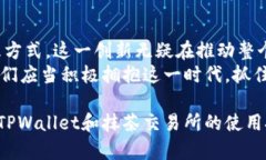   揭开TPWallet与抹茶交易所的合作秘密：如何通过