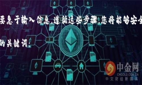 在tpwallet中恢复LTC（Litecoin）的方法涉及几个步骤。以下是详细的步骤以及一些附加信息，以帮助您顺利地恢复您的LTC资产。

第一步：找到您的助记词或私钥
在恢复任何加密货币钱包之前，您需要找到相关的助记词或私钥。这些信息是您访问钱包及其内容的关键。确保您在安全的环境中找出这些信息，因为任何人都可以使用这些信息访问您的资产。

第二步：重新安装tpwallet应用
如果您已经卸载了tpwallet应用，可以前往应用商店或官方网站重新下载安装。如果您仍然有应用，确保它是最新版本，以避免潜在的错误。

第三步：启动tpwallet并选择恢复选项
打开tpwallet应用后，您将看到几个选项。选择“恢复钱包”选项。这通常在主界面显著位置。在某些版本中，这可能被标记为“导入钱包”或“恢复账户”。

第四步：输入助记词或私钥
在恢复钱包界面，您需要输入刚才找到的助记词或私钥。确保每个单词的拼写正确，并按顺序输入。如果您使用的是私钥，则请小心输入，确保没有多余的空格。

第五步：验证您的身份
某些钱包可能会要求您进行身份验证。根据应用程序的要求，您可能需要进行生物识别扫描（如指纹或面部识别）或者设置交易密码。在这个步骤中，请确保您记住相关的身份验证信息，以便在未来的交易中使用。

第六步：完成恢复过程
当您输入所有必要的信息后，点击“确认”或“恢复”按钮。钱包将开始寻找相应的LTC资产。如果所有信息正确，您会看到您的LTC余额重新出现。

第七步：备份您的钱包
成功恢复钱包后，请务必备份您的助记词或私钥。最佳做法是将其写下来，并存放在安全的地方，避免数字存储风险。某些用户选择将其保存在保险箱中，以防止丢失或被盗。

额外提示：安全性的重要性
恢复tpwallet中的LTC时，安全性至关重要。确保您的设备不受恶意软件感染，不要在不可信的网络上进行交易。此外，定期检查您的账户活动，以确保没有异常交易。

总结
恢复tpwallet中的LTC并不困难，但需要仔细操作。确保在整个过程中保持顺利，不要急于输入信息。遵循这些步骤，您将能够安全地恢复您的加密货币资产。

将此信息与相关的关键词结合，便于在搜索引擎方面获得更好的效果。以下是所用的关键词：

tpwallet, 恢复钱包, LTC, 加密货币/guanjianci