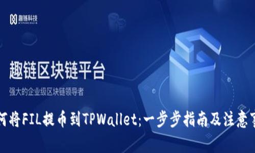 如何将FIL提币到TPWallet：一步步指南及注意事项