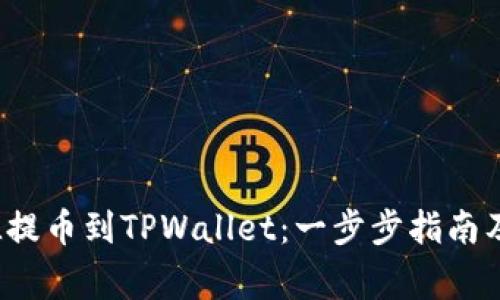 如何将FIL提币到TPWallet：一步步指南及注意事项