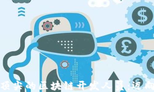 
如何成为顶尖的区块链开发人员：迈向成功之路