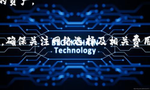 关于将Gate.io的资产直接转入TP Wallet，通常来说，这个过程是可行的，但需要遵循一些步骤。以下是将Gate.io资产转移至TP Wallet的一般步骤：

### 步骤1：登录Gate.io账户
首先，打开Gate.io官方网站，并使用您的账户信息登录。如果还没有账户，请先注册并完成身份验证。

### 步骤2：选择提币功能
在账户登录后，找到并点击页面上的“提币”或“提现”选项。这通常位于资产管理或钱包选项卡下。

### 步骤3：选择要提取的资产
在提币页面，您需要选择想要转移的加密货币，例如比特币、以太坊或其他支持的代币。确保您选择的资产在TP Wallet中也得到支持。

### 步骤4：获取TP Wallet地址
接下来，打开TP Wallet。在“接收”或“充值”选项中，找到您要接收的资产的地址。确保复制这个地址，确保没有错误。

### 步骤5：输入提币信息
返回到Gate.io的提币页面，将刚刚复制的TP Wallet地址粘贴到相应的字段中。然后输入您要提取的数量。

### 步骤6：确认交易
在确认所有信息无误后，提交提币请求。系统可能会要求您进行二次验证，例如输入交易密码或通过电子邮件/手机进行确认。

### 步骤7：等待交易处理
一旦您提交了提币请求，Gate.io会开始处理交易。这可能需要几分钟到几个小时的时间，具体取决于区块链网络的拥堵情况。

### 步骤8：查看TP Wallet
在等待交易处理的过程中，您可以随时查看TP Wallet，确认是否已经收到转账。一旦交易确认，您将能够在TP Wallet中看到新增加的资产。

### 注意事项
1. **网络选择**：确保您在Gate.io提币时选择了正确的网络。如果您选择了错误的网络，您的资产可能会丢失。
2. **最低提现金额**：查看Gate.io上对提币金额的限制。每种资产可能都有最低提现要求。
3. **手续费**：了解Gate.io和TP Wallet的相关手续费情况，以免产生不必要的成本。
4. **隐私与安全**：务必确保您的TP Wallet安全，设置复杂密码，并启用双重认证等安全措施，保护您的资产。

### 总结
将Gate.io的资产转移到TP Wallet是一个相对简单的过程。只需遵循上述步骤，您就可以成功进行提现。确保关注网络选择及相关费用，以避免不必要的麻烦。如果有任何疑问，可以查看Gate.io和TP Wallet的帮助文档或联系他们的客服。

希望以上信息对您有所帮助！如果您还有其他问题，随时可以提出。