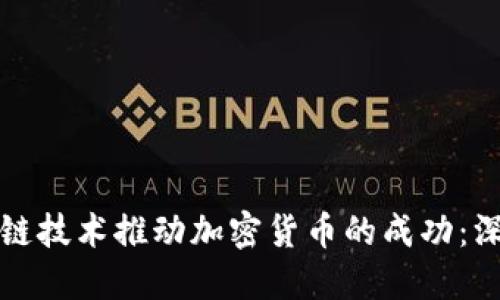 如何利用区块链技术推动加密货币的成功：深入探讨与实践