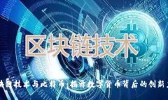 区块链技术与比特币：揭开数字货币背后的创新