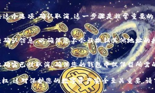 要取消 TPWallet 地址的授权，您可以按照以下步骤进行操作：

步骤一：打开 TPWallet 应用
请确保您已在设备上安装并登录 TPWallet 应用程序。这是管理您的钱包、交易和授权设置的地方。

步骤二：进入设置页面
在 TPWallet 应用的主界面，通常您会找到一个菜单或设置按钮。点击这个按钮，以进入钱包的设置页面。

步骤三：查找授权管理选项
在设置页面中，寻找“授权管理”或“授权”选项。这个选项的名称可能会因应用版本的不同而有所变化，但通常会与权限或连接有关。

步骤四：查看已授权地址
进入授权管理后，您会看到所有已授权的地址和应用程序的列表。浏览这个列表，以找到您想要取消授权的地址。

步骤五：取消授权
找到目标地址后，通常会有一个取消授权或撤销的选项。点击这个选项，确认取消。这一步骤是非常重要的，以确保您的资产安全。

步骤六：确认取消授权
在某些情况下，应用可能会要求您确认此次操作。请仔细检查确认信息，以确保您不会误撤销其他地址的授权。

步骤七：检查授权状态
最后，建议您重新查看授权管理页面，以确认所选地址的授权确实已被取消。确保您的钱包中仅保留所需的安全授权。

使用以上步骤，您可以简单快捷地取消 TPWallet 地址的授权。这对保护您的数字资产安全至关重要。请牢记，频繁检查您钱包中的授权是保障资产安全的重要措施。