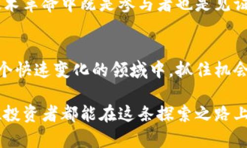 区块链炒虚拟币的真实与否：揭示潜在机会与风险

区块链, 虚拟币, 投资机会, 风险管理/guanjianci

引言
近年来，区块链技术和虚拟币的兴起引发了全球范围内的热议。许多人将其视为一种投资机会，而另一些人则对其潜在风险表示担忧。在这个充满变革和机遇的时代，了解区块链和虚拟币的真实情况变得尤为重要。

什么是区块链？
区块链是一种去中心化的分布式账本技术。它通过密码学确保数据的安全性和透明性。任何参与者都可以查看和验证交易信息，而不需要中央权威机构的干预。区块链的应用范围广泛，从金融领域到供应链管理，再到社交平台，各种行业都被它改变。

虚拟币的基本概念
虚拟币是一种基于区块链技术的数字资产。最著名的虚拟币，无疑是比特币。除了比特币外，还有很多其他种类的虚拟币，如以太坊、瑞波币等。它们通常用于在线交易，支付和投资。虚拟币的价值往往波动较大，这使得它们吸引了大量投资者。

区块链与虚拟币的关系
区块链为虚拟币提供了基础架构，确保其数据的安全和可靠性。所有的虚拟币交易都是通过区块链网络进行的，每次交易都会被记录在区块链上。这种透明性与安全性吸引了大量的用户。在满是欺诈和骗局的金融市场中，区块链提供了一个可信的解决方案。

虚拟币投资的机会
虚拟币投资被很多人视为一种新兴的财富增长方式。许多早期投资者在比特币等虚拟币价格上涨时获得了巨额收益。这种机会不仅吸引了专业投资者，也吸引了普通大众。对许多人来说，这是一种实现经济自由的方式。

潜在的风险
然而，虚拟币投资也不是没有风险。首先，虚拟币市场波动性极大。价格可能在短时间内大幅上涨或下降。这种不确定性使得很多人面临巨大的财务风险。其次，由于缺乏监管，虚拟币市场也容易成为诈骗和欺诈的温床。例如，一些骗局通过虚假项目来吸引投资者，然后蒸发资金。
此外，技术缺陷和安全漏洞也是潜在的问题。黑客攻击导致的资产损失并不罕见。虽然区块链技术本身相对安全，但交易平台和钱包的安全性则更为复杂。投资者需要对这些风险有充分的了解。

如何管理风险
在区块链和虚拟币投资中，有效的风险管理至关重要。投资者应制定清晰的投资策略。这包括设定盈利目标和止损点。此外，分散投资也能够有效降低风险。将资金分配到多种虚拟币和其他投资品上，可以在一定程度上抵消某一资产的剧烈波动带来的影响。
此外，持续学习和信息更新也很重要。随着技术的发展，市场变化不断。投资者需要关注行业动态，了解新的技术与项目，以便做出更明智的投资决策。

未来的发展趋势
尽管虚拟币市场波动较大，但许多分析师对其未来发展持乐观态度。越来越多的企业和机构开始接受虚拟币作为支付方式。同时，区块链技术的应用范围正在不断扩大。新的项目和应用层出不穷，这为投资者提供了更多的机会。
此外，随着监管政策的逐渐明朗，市场的规范化将会增强。这有助于保护投资者的利益，并促进市场的健康发展。人在这场技术革命中既是参与者也是见证者，未来的可能性令人期待。

结论
区块链炒虚拟币的现象确实存在，并且它带来了潜在的机会与风险。投资者应保持理性，深入了解市场和技术的发展。在这个快速变化的领域中，抓住机会的同时，要时刻关注风险。通过合理的策略和知识储备，才能在这波区块链浪潮中立于不败之地。

最终，投资虚拟币并不是一项简单的任务。无论是在技术层面，还是在市场情绪上，保持清晰的头脑是成功的关键。希望每位投资者都能在这条探索之路上，找到适合自己的方法，获取理想的投资回报。