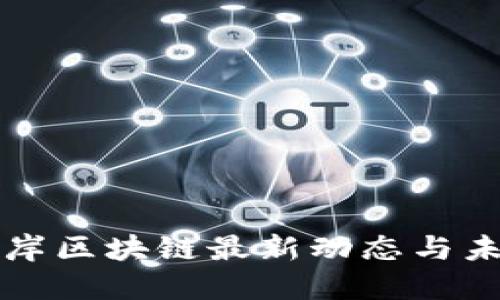 海峡两岸区块链最新动态与未来展望