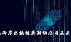 海峡两岸区块链最新动态与未来展望