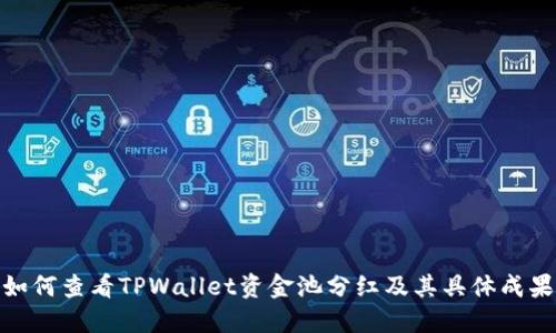 如何查看TPWallet资金池分红及其具体成果