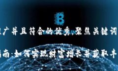 思考一个适合推广并且符合的优秀，聚焦关键词