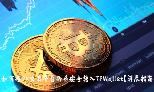 如何将OK交易平台的币安全转入TPWallet？详尽指南