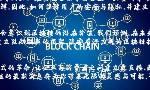 陈安区块链最新消息：如何通过区块链技术实现商业模式创新

区块链, 陈安, 商业模式, 技术创新/guanjianci

引言
在数字经济与科技飞速发展的今天，区块链技术正逐渐成为众多行业的重要推动力。特别是在陈安地区，区块链的应用正在为各类企业创造新的机遇和商业模式。今天，我们将深入探讨陈安区块链的最新消息，以及这一技术是如何在不同领域中带来创新与变革的。

陈安的区块链生态概况
陈安，作为一个蓬勃发展的经济区域，正积极拥抱新兴技术。区块链技术因其去中心化、透明性和不可篡改的特性，正被越来越多的企业引入其商业战略中。无论是金融服务、物流管理，还是社交媒体平台，区块链都显示出强大的潜力。

区块链技术对商业模式的影响
区块链技术的最大意义在于其颠覆性的商业模式创新。通过去中心化，企业能够与消费者直接沟通，缩短交易链条。这不仅降低了成本，还提高了交易的安全性和透明度。对于陈安的企业来说，探索这些新商业模式是当前的主要挑战与机遇。

成功案例分析
在陈安地区，已经有多个成功案例证明了区块链的价值。例如，一家本地的供应链公司通过区块链技术实现了产品从供应商到消费者的全程可追踪。这种透明性增强了消费者对品牌的信任，同时也提升了企业的运营效率。
另一家初创企业通过区块链技术推出了一款去中心化的社交平台。在此平台上，用户的数据完全由自己掌握，创建内容的用户能够通过加密货币直接获得报酬。这种模式不仅确保了用户隐私，更提高了内容创作者的积极性。

技术挑战与法律风险
尽管区块链技术带来了诸多优势，然而，在陈安地区推广这一技术仍面临一些挑战。例如，区块链的技术复杂性导致企业在实施过程中需要投入大量的学习与开发成本。同时，相关法律法规尚未完善，企业在使用区块链技术时可能面临合规风险。
此外，数据隐私与安全问题也是关键。在过去的几例区块链应用中，黑客攻击导致用户资金损失的案例屡见不鲜。因此，如何保障用户的安全与隐私，并建立信任，是所有区块链项目成功的基础。

未来展望与趋势
尽管当前存在许多挑战，区块链在陈安的未来还是充满机遇。随着技术的不断发展与成熟，越来越多的企业将会意识到区块链的潜在价值。我们预测，在未来的三到五年内，陈安的区块链应用领域将更加广泛，涵盖金融、房地产、供应链管理等多个领域。
此外，政府也需要进一步完善相关政策，创造良好的区块链发展环境，鼓励科研机构与企业之间的合作。通过建立鼓励创新的框架，陈安有潜力成为区块链技术的先锋城市。

结论
随着区块链技术在陈安的不断推广，企业将面临前所未有的挑战和机遇。从根本上，区块链将引领一场商业模式的革命，让企业与消费者之间建立更直接、更透明的联系。通过创新与合作，陈安有望成为区块链领域的一颗璀璨明珠。
无论你是企图通过区块链实现自身业务创新的企业家，还是对这一新兴技术充满好奇的观众，了解陈安区块链的最新消息将为你带来无限的灵感与可能。让我们共同期待区块链在未来的发展与应用。

