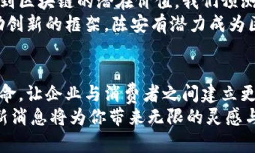 陈安区块链最新消息：如何通过区块链技术实现商业模式创新

区块链, 陈安, 商业模式, 技术创新/guanjianci

引言
在数字经济与科技飞速发展的今天，区块链技术正逐渐成为众多行业的重要推动力。特别是在陈安地区，区块链的应用正在为各类企业创造新的机遇和商业模式。今天，我们将深入探讨陈安区块链的最新消息，以及这一技术是如何在不同领域中带来创新与变革的。

陈安的区块链生态概况
陈安，作为一个蓬勃发展的经济区域，正积极拥抱新兴技术。区块链技术因其去中心化、透明性和不可篡改的特性，正被越来越多的企业引入其商业战略中。无论是金融服务、物流管理，还是社交媒体平台，区块链都显示出强大的潜力。

区块链技术对商业模式的影响
区块链技术的最大意义在于其颠覆性的商业模式创新。通过去中心化，企业能够与消费者直接沟通，缩短交易链条。这不仅降低了成本，还提高了交易的安全性和透明度。对于陈安的企业来说，探索这些新商业模式是当前的主要挑战与机遇。

成功案例分析
在陈安地区，已经有多个成功案例证明了区块链的价值。例如，一家本地的供应链公司通过区块链技术实现了产品从供应商到消费者的全程可追踪。这种透明性增强了消费者对品牌的信任，同时也提升了企业的运营效率。
另一家初创企业通过区块链技术推出了一款去中心化的社交平台。在此平台上，用户的数据完全由自己掌握，创建内容的用户能够通过加密货币直接获得报酬。这种模式不仅确保了用户隐私，更提高了内容创作者的积极性。

技术挑战与法律风险
尽管区块链技术带来了诸多优势，然而，在陈安地区推广这一技术仍面临一些挑战。例如，区块链的技术复杂性导致企业在实施过程中需要投入大量的学习与开发成本。同时，相关法律法规尚未完善，企业在使用区块链技术时可能面临合规风险。
此外，数据隐私与安全问题也是关键。在过去的几例区块链应用中，黑客攻击导致用户资金损失的案例屡见不鲜。因此，如何保障用户的安全与隐私，并建立信任，是所有区块链项目成功的基础。

未来展望与趋势
尽管当前存在许多挑战，区块链在陈安的未来还是充满机遇。随着技术的不断发展与成熟，越来越多的企业将会意识到区块链的潜在价值。我们预测，在未来的三到五年内，陈安的区块链应用领域将更加广泛，涵盖金融、房地产、供应链管理等多个领域。
此外，政府也需要进一步完善相关政策，创造良好的区块链发展环境，鼓励科研机构与企业之间的合作。通过建立鼓励创新的框架，陈安有潜力成为区块链技术的先锋城市。

结论
随着区块链技术在陈安的不断推广，企业将面临前所未有的挑战和机遇。从根本上，区块链将引领一场商业模式的革命，让企业与消费者之间建立更直接、更透明的联系。通过创新与合作，陈安有望成为区块链领域的一颗璀璨明珠。
无论你是企图通过区块链实现自身业务创新的企业家，还是对这一新兴技术充满好奇的观众，了解陈安区块链的最新消息将为你带来无限的灵感与可能。让我们共同期待区块链在未来的发展与应用。

