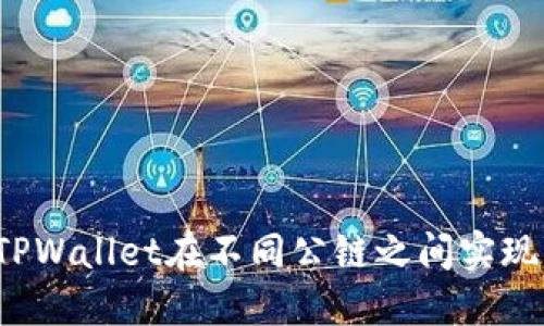 如何使用TPWallet在不同公链之间实现快速转账？