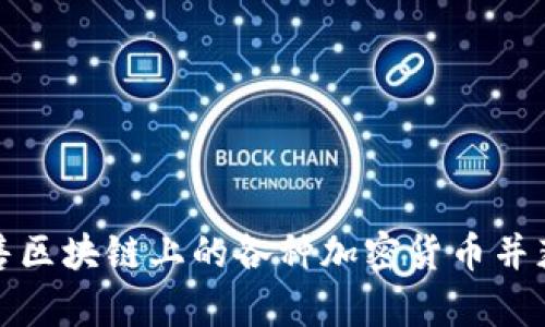 如何有效出售区块链上的各种加密货币并获取最大收益