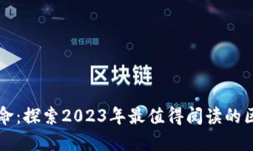 区块链革命：探索2023年最值得阅读的区块链书籍