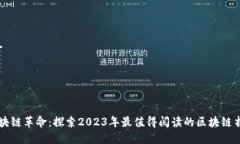 区块链革命：探索2023年最值得阅读的区块链书籍