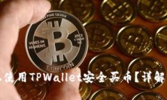 如何在币安链上使用TPWallet安全买币？详解购买流