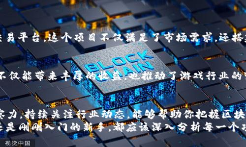   2023年币圈区块链新项目的机遇与挑战：如何挖掘投资潜力？ / 

 guanjianci 币圈, 区块链, 新项目, 投资 /guanjianci 

引言
在过去的几年里，区块链技术迅速崛起，给金融市场带来了翻天覆地的变化。币圈，作为这个变化的核心，吸引了大量投资者和创业者。2023年，新的区块链项目层出不穷，大家都在问，这些新兴项目是否值得投资？它们能否带来可观的收益？本篇文章将深入探讨2023年币圈区块链新项目的机遇与挑战，帮助你了解如何挖掘投资潜力。

区块链技术的进步
要理解币圈新项目的价值，首先需要了解区块链技术的发展。区块链不再仅仅是比特币的底层技术，而是成为了多个行业的基石。从金融到供应链管理，再到医疗健康，区块链的应用场景不断扩展。
在2023年，许多新项目利用区块链技术解决实际问题。比如，某些项目通过智能合约自动化交易流程，提高效率，降低人为错误。这种技术进步，为投资者带来了新的机会。

币圈新项目的特点
2023年币圈的新项目往往具备以下几个特点：
h41. 去中心化/h4
去中心化是区块链的核心特性之一。许多新项目致力于通过去中心化技术，减少中介环节。这种模式不仅提高了透明度，还降低了交易成本。

h42. 跨界整合/h4
越来越多的新项目开始与传统行业结合。例如，区块链在供应链管理中的应用，可以实现更加透明和效率的物流追踪。这种跨界整合为投资者提供了多元化的投资选择。

h43. 社区驱动/h4
币圈项目往往在社区的推动下发展，社区成员不仅是用户，更是项目的合伙人。这种模式提升了参与感，也促进了项目的快速发展。

如何评估新项目的投资潜力
面对众多新项目，投资者应该如何做出明智的判断？以下是一些评估新项目投资潜力的关键因素：
h41. 项目团队/h4
一个优秀的项目需要一个强大的团队来支撑。投资者应关注团队成员的背景、经验和过往项目的成功案例。此外，团队的透明度和沟通能力同样重要。

h42. 项目技术/h4
深入了解项目使用的技术是必要的。无论是区块链的底层技术、共识机制，还是具体应用场景，都应该仔细分析。技术是否能解决实际问题，是评价项目的重要依据。

h43. 商业模式/h4
商业模式的可持续性直接影响项目的未来发展。投资者应该关注项目如何盈利，它是否具备长远的发展潜力。可行的商业模式能够吸引更多的用户和投资者。

h44. 市场需求/h4
项目所针对的市场需求也是评估的重要因素。投资者需要分析目标市场的规模、竞争情况和发展趋势。一个拥有强大市场需求的项目往往能吸引更多的关注和资金流入。

识别风险与挑战
投资新项目不仅仅是寻找机会，也需要识别潜在的风险。以下是一些常见的投资风险：
h41. 技术风险/h4
技术的快速发展意味着，今日的先进技术可能很快被淘汰。投资者需要关注项目的技术柔韧性和适应能力。

h42. 法律风险/h4
区块链行业的法律监管尚不成熟，投资者可能面临法律变动带来的风险。特别是在不同国家和地区，法规的差异可能对项目的运营造成影响。

h43. 市场波动风险/h4
币圈市场极具波动性，投资者的资金安全面临挑战。在进行投资时，一定要考虑到市场价格波动可能带来的影响。

成功案例分析
通过对成功案例的分析，投资者可以更好地理解哪些因素有助于项目的成功。以下是一些值得关注的新项目：
h41. NFT艺术市场/h4
非同质化代币（NFT）在艺术市场的兴起，改变了艺术品的交易方式。一些新兴项目通过区块链技术，为艺术家和收藏家提供了一个安全、透明的交易平台。这个项目不仅满足了市场需求，还搭建了艺术社区，吸引了大量投资。

h42. 区块链游戏/h4
随着区块链游戏的流行，许多新项目开始涌现。这些项目通过提供用户拥有数字资产的体验，吸引了大量玩家和投资者。成功的区块链游戏项目不仅能带来丰厚的收益，也推动了游戏行业的变革。

未来展望
展望未来，2023年区块链新项目将继续发挥其创新潜力。随着技术的不断演进，新的应用场景将不断出现。对于投资者而言，保持敏锐的市场洞察力，持续关注行业动态，能够帮助你把握区块链投资的机遇。
最后，任何投资都伴随着风险。了解这些风险，做好充分的市场调研，将有助于你在币圈和区块链投资中取得成功。无论你是经验丰富的投资者，还是刚刚入门的新手，都应该深入分析每一个项目，选择适合自己的投资策略。