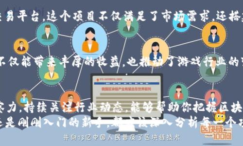   2023年币圈区块链新项目的机遇与挑战：如何挖掘投资潜力？ / 

 guanjianci 币圈, 区块链, 新项目, 投资 /guanjianci 

引言
在过去的几年里，区块链技术迅速崛起，给金融市场带来了翻天覆地的变化。币圈，作为这个变化的核心，吸引了大量投资者和创业者。2023年，新的区块链项目层出不穷，大家都在问，这些新兴项目是否值得投资？它们能否带来可观的收益？本篇文章将深入探讨2023年币圈区块链新项目的机遇与挑战，帮助你了解如何挖掘投资潜力。

区块链技术的进步
要理解币圈新项目的价值，首先需要了解区块链技术的发展。区块链不再仅仅是比特币的底层技术，而是成为了多个行业的基石。从金融到供应链管理，再到医疗健康，区块链的应用场景不断扩展。
在2023年，许多新项目利用区块链技术解决实际问题。比如，某些项目通过智能合约自动化交易流程，提高效率，降低人为错误。这种技术进步，为投资者带来了新的机会。

币圈新项目的特点
2023年币圈的新项目往往具备以下几个特点：
h41. 去中心化/h4
去中心化是区块链的核心特性之一。许多新项目致力于通过去中心化技术，减少中介环节。这种模式不仅提高了透明度，还降低了交易成本。

h42. 跨界整合/h4
越来越多的新项目开始与传统行业结合。例如，区块链在供应链管理中的应用，可以实现更加透明和效率的物流追踪。这种跨界整合为投资者提供了多元化的投资选择。

h43. 社区驱动/h4
币圈项目往往在社区的推动下发展，社区成员不仅是用户，更是项目的合伙人。这种模式提升了参与感，也促进了项目的快速发展。

如何评估新项目的投资潜力
面对众多新项目，投资者应该如何做出明智的判断？以下是一些评估新项目投资潜力的关键因素：
h41. 项目团队/h4
一个优秀的项目需要一个强大的团队来支撑。投资者应关注团队成员的背景、经验和过往项目的成功案例。此外，团队的透明度和沟通能力同样重要。

h42. 项目技术/h4
深入了解项目使用的技术是必要的。无论是区块链的底层技术、共识机制，还是具体应用场景，都应该仔细分析。技术是否能解决实际问题，是评价项目的重要依据。

h43. 商业模式/h4
商业模式的可持续性直接影响项目的未来发展。投资者应该关注项目如何盈利，它是否具备长远的发展潜力。可行的商业模式能够吸引更多的用户和投资者。

h44. 市场需求/h4
项目所针对的市场需求也是评估的重要因素。投资者需要分析目标市场的规模、竞争情况和发展趋势。一个拥有强大市场需求的项目往往能吸引更多的关注和资金流入。

识别风险与挑战
投资新项目不仅仅是寻找机会，也需要识别潜在的风险。以下是一些常见的投资风险：
h41. 技术风险/h4
技术的快速发展意味着，今日的先进技术可能很快被淘汰。投资者需要关注项目的技术柔韧性和适应能力。

h42. 法律风险/h4
区块链行业的法律监管尚不成熟，投资者可能面临法律变动带来的风险。特别是在不同国家和地区，法规的差异可能对项目的运营造成影响。

h43. 市场波动风险/h4
币圈市场极具波动性，投资者的资金安全面临挑战。在进行投资时，一定要考虑到市场价格波动可能带来的影响。

成功案例分析
通过对成功案例的分析，投资者可以更好地理解哪些因素有助于项目的成功。以下是一些值得关注的新项目：
h41. NFT艺术市场/h4
非同质化代币（NFT）在艺术市场的兴起，改变了艺术品的交易方式。一些新兴项目通过区块链技术，为艺术家和收藏家提供了一个安全、透明的交易平台。这个项目不仅满足了市场需求，还搭建了艺术社区，吸引了大量投资。

h42. 区块链游戏/h4
随着区块链游戏的流行，许多新项目开始涌现。这些项目通过提供用户拥有数字资产的体验，吸引了大量玩家和投资者。成功的区块链游戏项目不仅能带来丰厚的收益，也推动了游戏行业的变革。

未来展望
展望未来，2023年区块链新项目将继续发挥其创新潜力。随着技术的不断演进，新的应用场景将不断出现。对于投资者而言，保持敏锐的市场洞察力，持续关注行业动态，能够帮助你把握区块链投资的机遇。
最后，任何投资都伴随着风险。了解这些风险，做好充分的市场调研，将有助于你在币圈和区块链投资中取得成功。无论你是经验丰富的投资者，还是刚刚入门的新手，都应该深入分析每一个项目，选择适合自己的投资策略。