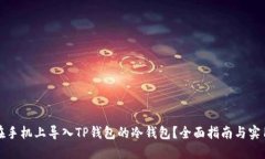 如何在手机上导入TP钱包的冷钱包？全面指南与实
