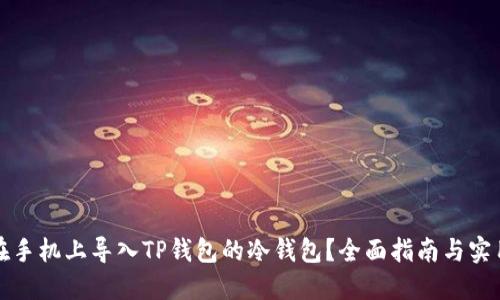 如何在手机上导入TP钱包的冷钱包？全面指南与实用技巧