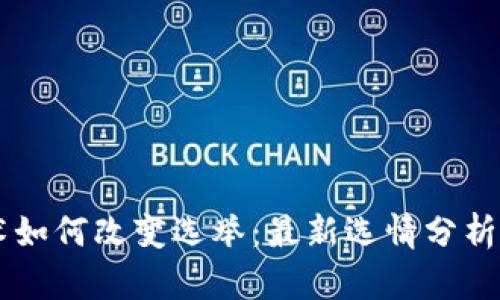 区块链技术如何改变选举：最新选情分析与未来展望