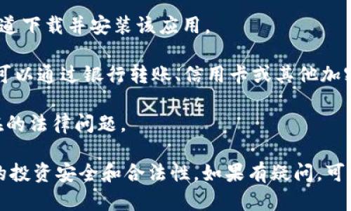 在香港，TP Wallet是一种流行的数字资产钱包，但是关于其使用的政策和法规可能会受到监管机构的限制。香港的金融管理机构对加密货币和数字资产的监管相对严格。

如果你想使用TP Wallet或其他数字资产钱包，通常需要遵循以下步骤：

1. **注册账户**: 你需要在TP Wallet上注册一个账户。通常，这涉及到提供一些个人信息，并通过电子邮件验证你的账户。

2. **身份验证**: 根据香港的法律法规，许多钱包服务也要求用户进行身份验证（KYC）。这可能需要你上传身份证明文件，比如护照或香港身份证。

3. **下载应用**: 如果TP Wallet提供手机应用，你需要从官方渠道下载并安装该应用。

4. **资金存入**: 在使用钱包之前，你需要考虑如何存入资金。这可以通过银行转账、信用卡或其他加密货币进行。

5. **遵循本地法律**: 确保你遵循当地的法律法规，避免任何潜在的法律问题。

建议在使用任何数字资产钱包前，先查阅相关法律法规，确保自己的投资安全和合法性。如果有疑问，可以咨询专业的法律顾问或金融顾问。