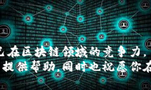 biato最新区块链实验室招聘信息：成为区块链行业先锋/biato  
区块链招聘, 区块链实验室, 技术岗位, 行业发展/guanjianci  

引言  
随着区块链技术的迅速发展，各行各业都对人才的需求越来越高。区块链不仅仅是一种技术，而是一种新的思维方式和商业模式。为了支持这个行业的持续增长，许多区块链实验室正在积极招聘各类人才。如果你对这个充满活力的领域感兴趣，本文将为你提供最新的招聘信息和职业发展建议。

区块链实验室的市场现状  
区块链技术自比特币诞生以来，迅速吸引了全球的关注。如今，区块链不仅服务于金融领域，还在供应链、医疗、版权保护等多个行业展现了巨大的潜力。区块链实验室作为技术研发的前沿阵地，承担着重要的创新任务。  
这些实验室通常与高校、科研机构、以及企业合作，致力于研究区块链技术的最前沿，开发创新应用。随着越来越多的公司加入这一领域，人才短缺的问题愈发突出。因此，实验室的招聘信息也频繁更新。

最新的招聘信息  
根据最新的数据，以下是一些区块链实验室近期发布的招聘信息：  

ul  
  listrong职位名称：/strong区块链开发工程师/li  
  listrong工作地点：/strong北京/li  
  listrong招聘人数：/strong5人/li  
  listrong岗位职责：/strong负责区块链平台的设计与开发，参与智能合约开发。/li  
/ul  

ul  
  listrong职位名称：/strong区块链研究员/li  
  listrong工作地点：/strong上海/li  
  listrong招聘人数：/strong3人/li  
  listrong岗位职责：/strong进行区块链技术相关的基础及应用研究，撰写研究报告。/li  
/ul  

ul  
  listrong职位名称：/strong项目经理/li  
  listrong工作地点：/strong深圳/li  
  listrong招聘人数：/strong2人/li  
  listrong岗位职责：/strong负责区块链项目的协调与管理，确保项目按时完成。/li  
/ul  

ul  
  listrong职位名称：/strong产品经理/li  
  listrong工作地点：/strong杭州/li  
  listrong招聘人数：/strong4人/li  
  listrong岗位职责：/strong负责区块链产品的规划与设计，市场调研和客户需求分析。/li  
/ul  

如何应聘区块链实验室职位  
如果你对上述职位感兴趣，以下是一些应聘的建议：  

ul  
  listrong准备简历：/strong简历要清晰简洁，突出你的区块链相关经验和技能。包括任何参与过的项目、使用过的技术栈。/li  
  listrong了解公司：/strong在应聘之前，花时间研究该实验室的背景、主要项目和文化。知晓他们的技术方向能帮助你在面试中更好地展示自己的价值。/li  
  listrong复习技术知识：/strong针对技术岗位，准备好常见的面试问题，特别是和区块链相关的算法、数据结构等基础知识。/li  
  listrong积极参与交流：/strong加入区块链相关的社区和论坛，参与讨论，提升自己在该领域的知名度和网络资源。/li  
/ul  

职业发展前景  
区块链行业前景广阔。从技术开发到应用实施，这一领域的职业发展空间巨大。  
许多公司正在积极探索区块链在各自领域的应用，招聘需求也在不断增加。这些领域包括金融服务、供应链管理、数字身份、医疗健康等。  
未来，随着区块链技术的不断演进，人才的需求会越来越多。想要在这一领域立足，持续学习和跟踪行业动态至关重要。

总结  
区块链实验室的招聘信息频繁更新，人才需求也在快速增长。应对这一变化，你需要把握自己的职业发展，积极准备应聘材料，增强自己在区块链领域的竞争力。  
无论是选择技术岗位还是管理岗位，充分了解行业动态，提升自己的专业技能，都是你迈向成功的关键。希望本文的信息能对你找工作提供帮助，同时也祝愿你在区块链行业的探索之旅上取得丰硕成果。