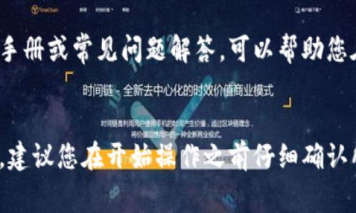 在使用 TPWallet 进行打包时，是否可以取消操作通常取决于操作的具体情况和软件的实现细节。以下是一些可能适用的情况和建议：

1. 操作状态确认
首先，确实需要确认当前的操作状态。如果打包过程已经开始，并且进度条正在移动，通常是不支持直接取消的。这是因为在许多软件中，一旦开始了批处理，尤其涉及到交易的打包和确认，系统会继续进行，直到完成。

2. 中断操作的方法
如果 TPWallet 提供了取消按钮，您可以直接点击此按钮来中断操作。请注意，并非所有钱包都提供这样的功能。在没有取消按钮的情况下，您可能需要等待当前操作完成，或者尝试关闭程序。

3. 风险与后果
如果您选择强行关闭钱包或中断操作，可能会导致交易未完成或者出现错误。这可能意味着资金冻结或丢失。因此，在决定中断操作前，请考虑到这些风险。

4. 联系支持团队
如果您不确定该如何操作，不妨联系 TPWallet 的客户支持团队。他们能够提供更为具体的指导，并帮助您解决遇到的问题。

5. 注意事项
在使用 TPWallet 或类似的钱包时，最好提前了解它的功能和操作界面。阅读相关的用户手册或常见问题解答，可以帮助您在遇到问题时更迅速地找到解决办法。

总结
在 TPWallet 打包时，是否可以取消操作取决于您的具体情况。如果您希望避免潜在风险，建议您在开始操作之前仔细确认所有信息，并尽量保持耐心。遇到问题时，不妨寻求官方支持的帮助。