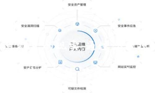 在将资金从币安转移到TPWallet时，通常会涉及手续费。以下是一些相关的信息，帮助你更好地理解这个流程。

手续费的类型
在转账过程中，手续费主要有两种来源：
ul
    li交易所手续费：币安在进行提现时，一般会收取一定的手续费。这笔费用由币安根据区块链网络的实际情况而定，可能会有所不同。/li
    li网络手续费：当你把资金从币安转到TPWallet时，还会产生区块链网络的手续费。这笔费用通常是由区块链网络的活跃程度决定的。如果网络繁忙，手续费可能会相对较高。/li
/ul

转账流程
将资金从币安转移到TPWallet的过程包括几个步骤。下面概述了这个流程：
ol
    li登录你的币安账户。/li
    li选择“提现”功能，输入你要转移的金额。/li
    li选择对应的加密货币和TPWallet地址。/li
    li确认信息无误后，提交提现申请。此时，你将看到币安所收取的手续费信息。/li
    li等待提现确认。这可能需要一些时间，具体取决于网络的繁忙程度。/li
/ol

如何减少手续费
虽然手续费是不可避免的，但你可以采取一些措施来降低费用：
ul
    li选择合适的提现时间：在网络相对不繁忙的时候进行提现，可以降低手续费。/li
    li选择适合的转账金额：有些交易所对不同金额的提现有不同的费用标准。/li
    li了解币安的手续费结构：选择通过币安特定的服务进行转账可能会降低费用。/li
/ul

注意事项
在进行转账时，有几个重要的事项要注意：
ul
    li确保TPWallet地址准确无误。如果地址错误，可能会导致资金丢失。/li
    li查看币安平台上的最新费用信息，确保你了解所有相关费用。/li
    li保持良好的网络连接，避免因网络问题导致的转账中断。/li
/ul

总结
总的来说，从币安转账到TPWallet是一个相对简单的过程。但手续费的存在是一个不可避免的现实。通过合理规划和注意上述几个要点，你可以在确保安全的基础上，尽可能地降低转账的整体费用。

希望以上内容能够帮助你更好地理解币安转账到TPWallet的手续费问题。如果有其他具体的问题，欢迎随时提问！