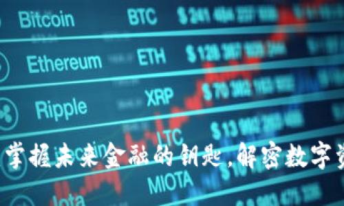 区块链超龄币：掌握未来金融的钥匙，解密数字资产的无限潜力