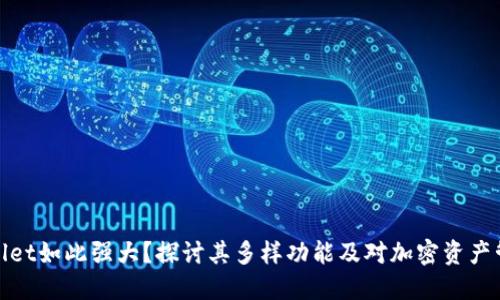 : 为什么TPWallet如此强大？探讨其多样功能及对加密资产管理的深远影响