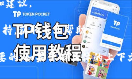 当前，Creo（通常指的是某种特定的数字资产或区块链平台）是否可以绑定TP Wallet（一个数字货币钱包），具体取决于多个因素，包括两者的技术兼容性、所采用的区块链技术以及官方的支持政策。

一般而言，可以通过以下步骤检查或实现绑定：

1. **检查官方文档**: 访问Creo和TP Wallet的官方网站或社区，查看是否有关于绑定的具体说明。

2. **更新软件**: 确保你使用的是最新版本的TP Wallet和Creo。如果有新更新，可能会添加新的兼容性功能。

3. **社区支持**: 加入相关社区（如论坛、社交媒体群组等）以获取其他用户的经验和建议。

4. **技术支持**: 如果以上步骤没有结果，考虑直接联系TP Wallet的客服或技术支持，获取专业帮助。

需要注意的是，数字资产和钱包的兼容性常常更新，因此保持关注相关动态是非常重要的。如果你有具体的上下文或背景，提供更多信息可以帮助我为你提供更详细的建议。