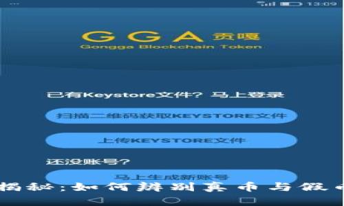 区块链技术揭秘：如何辨别真币与假币的简单方法