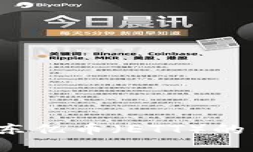 区块链革命：深度解析东亿币（ETT）的发行价格及其未来潜力