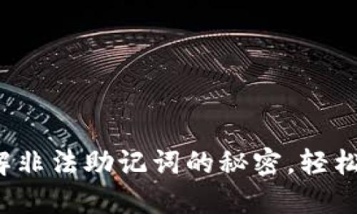 TPWallet导入助手：破解非法助记词的秘密，轻松安全管理你的数字资产