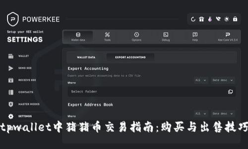 tpwallet中猪猪币交易指南：购买与出售技巧
