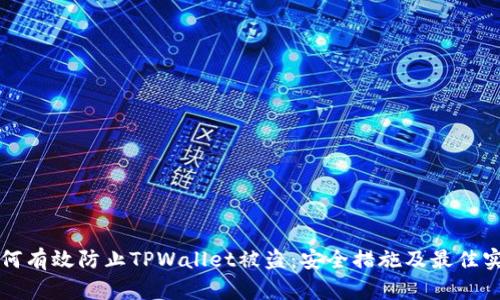 如何有效防止TPWallet被盗：安全措施及最佳实践