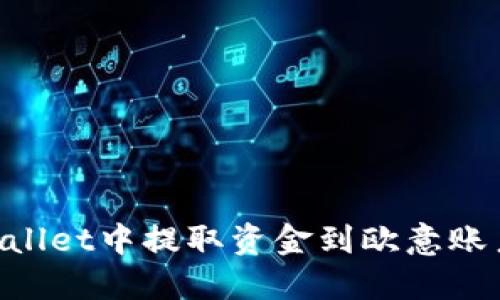 如何在TPWallet中提取资金到欧意账户：详细指南