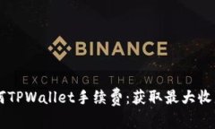 币安如何TPWallet手续费：获取最大收益的秘诀
