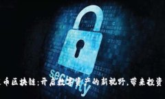 爱途币区块链：开启数字资产的新视野，带来投