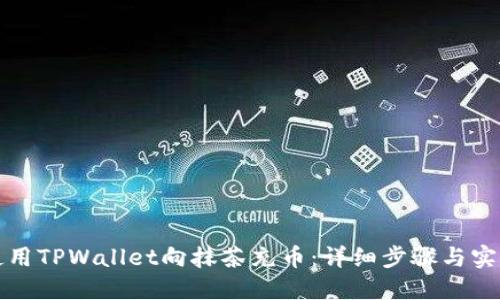 如何使用TPWallet向抹茶充币：详细步骤与实用技巧