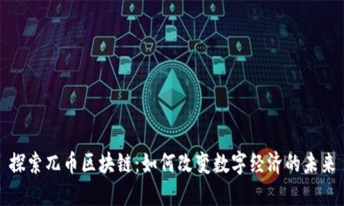 探索兀币区块链：如何改变数字经济的未来