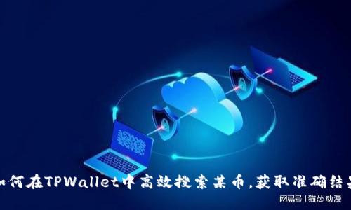 如何在TPWallet中高效搜索某币，获取准确结果