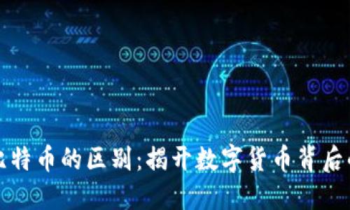 区块链与比特币的区别：揭开数字货币背后的技术面纱