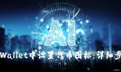 如何在TPWallet中设置代币图标：详细步骤与技巧